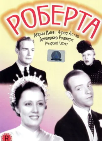 Роберта