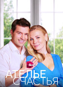 Ателье счастья сезон 1