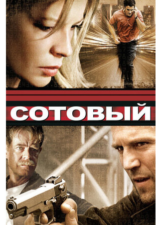 кино Сотовый (Cellular) 18.08.23