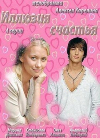 кино Иллюзия счастья 19.08.23