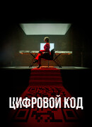 Цифровой код сезон 1