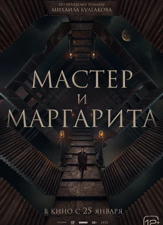 Мастер и Маргарита