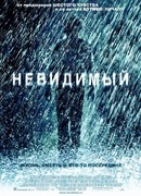 Невидимый