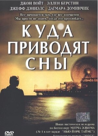 кино Куда приводят сны (The Five People You Meet in Heaven) 22.08.23