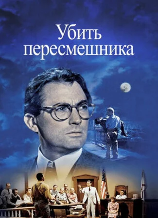 Убить пересмешника