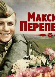 Максим Перепелица