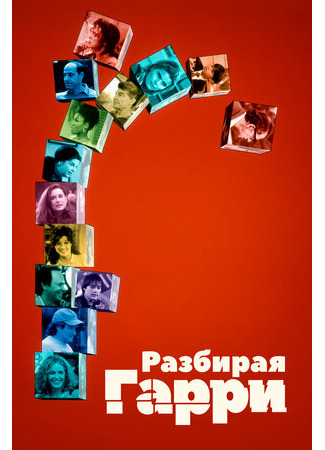 кино Разбирая Гарри (Deconstructing Harry) 23.08.23