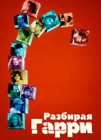 Разбирая Гарри