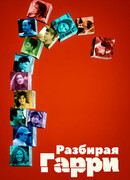 Разбирая Гарри