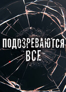 Подозреваются все сезон 1