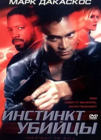 Инстинкт убийцы