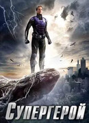 Супергерой сезон 1