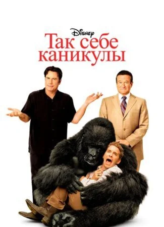 Так себе каникулы