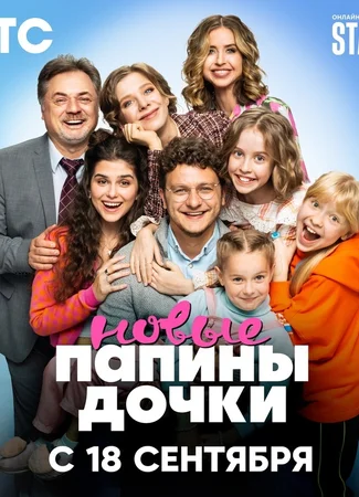 Папины дочки. Новые