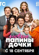 Папины дочки. Новые сезон 1