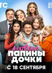 Папины дочки. Новые
