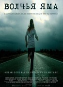 Волчья яма