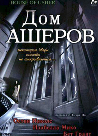 кино Дом Ашеров (The House of Usher) 28.08.23