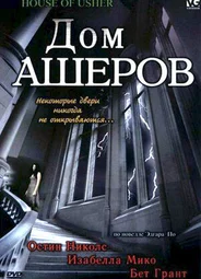 Дом Ашеров