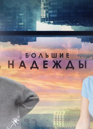 Большие надежды