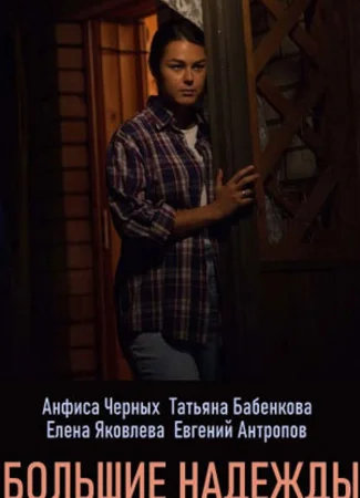 Большие надежды