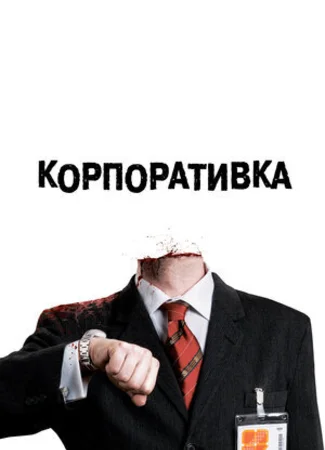 Корпоративка