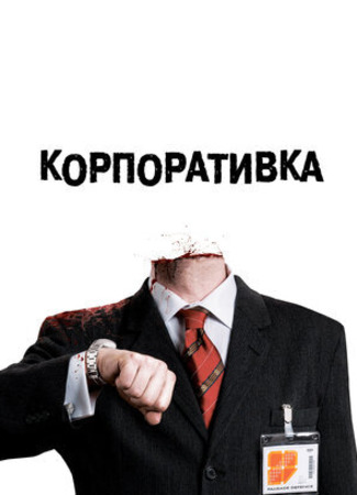 кино Корпоративка (Severance) 29.08.23