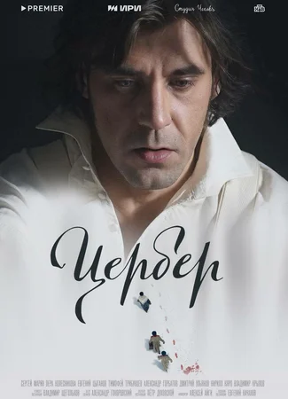 Цербер (мини–сериал)