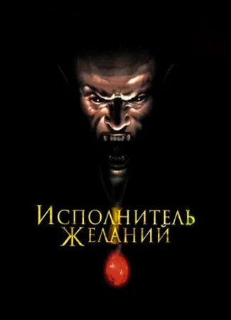 Исполнитель желаний
