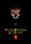 Исполнитель желаний