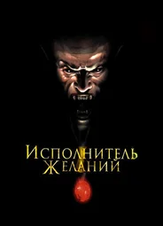Исполнитель желаний