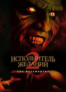 Исполнитель желаний 2: Зло бессмертно