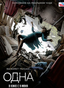 Одна