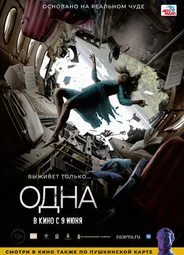 Одна