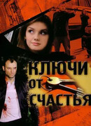 Ключи от счастья сезон 1