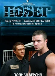 Побег (2010)