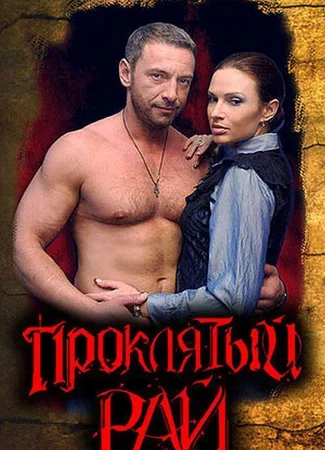 Проклятый Рай