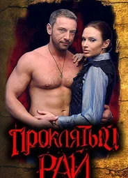 Проклятый Рай