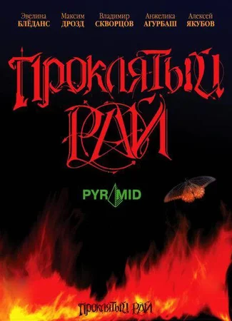 Проклятый Рай