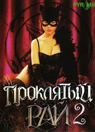 Проклятый рай