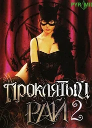 Проклятый рай