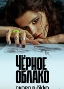 Черное облако сезон 1