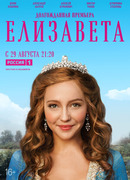 Елизавета (2022) сезон 1
