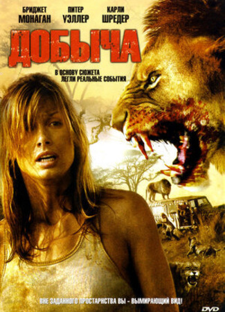 кино Добыча (2007) (Prey) 02.09.23