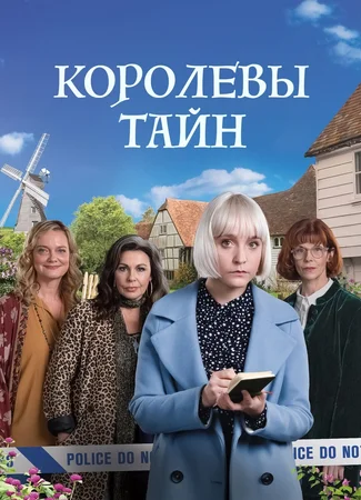 Королевы тайн