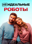 (Не)идеальные роботы