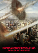 Инопланетное вторжение: Битва за Лос-Анджелес