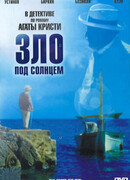 Зло под солнцем