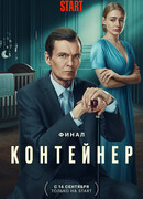 Контейнер сезон 3