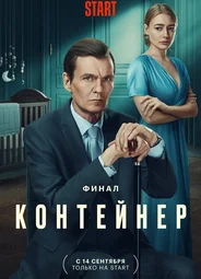 Контейнер